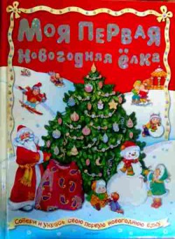 Книга Моя первая новогодняя ёлка, 11-18916, Баград.рф